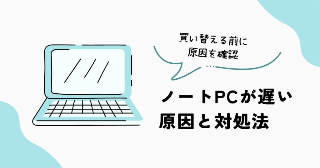 ノートPCが遅い原因と対処法