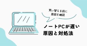ノートPCが遅い原因と対処法