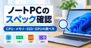 Windows 11でノートPCのCPU・メモリ・SSD・GPUを確認する方法