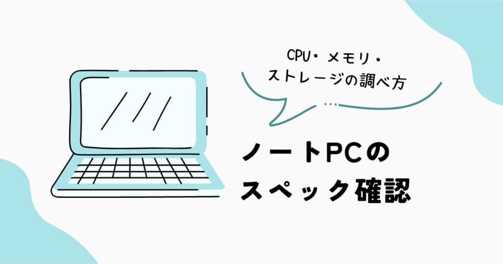 ノートPCのCPU・メモリ・ストレージのスペック確認方法