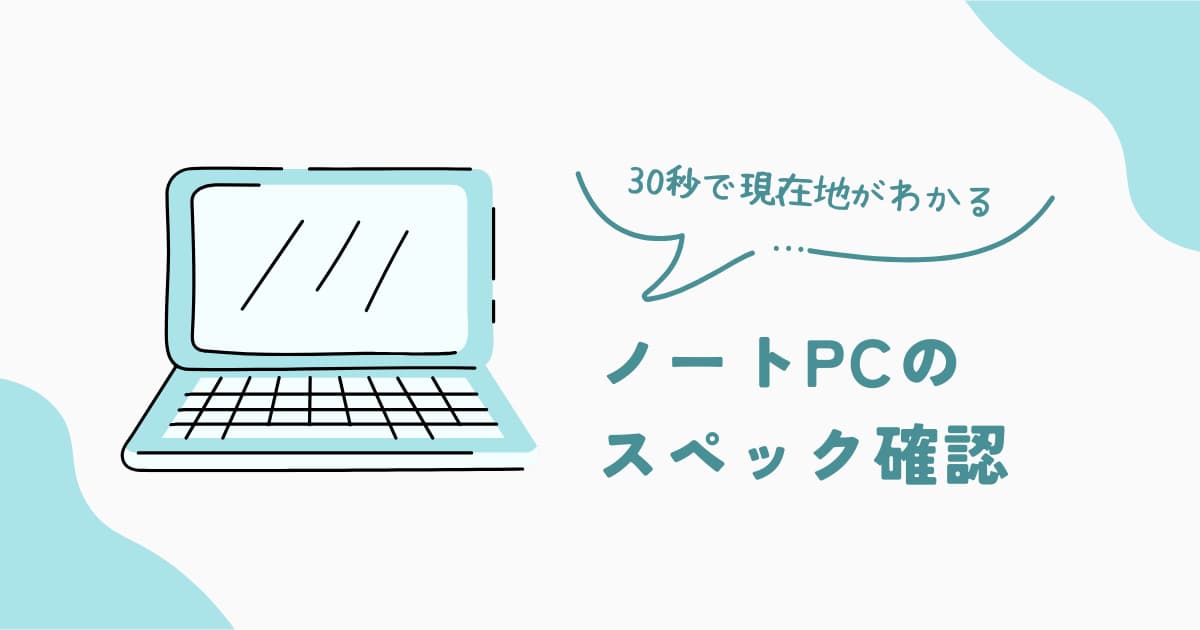 ノートPCのスペックを簡単に確認する方法(メモリ・SSD・CPUの見方)
