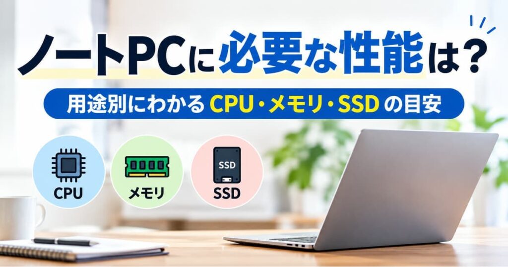 ノートPCに必要な性能とCPU・メモリ・SSDの目安