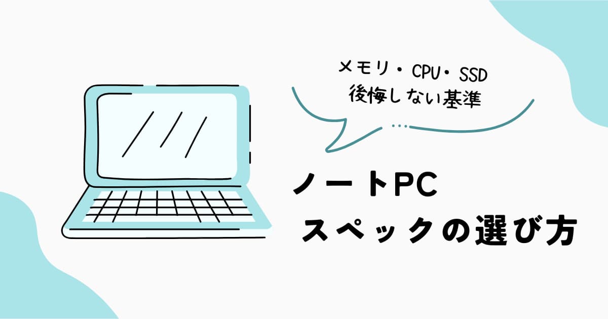 ノートPCのスペックの選び方 メモリ CPU SSDの目安