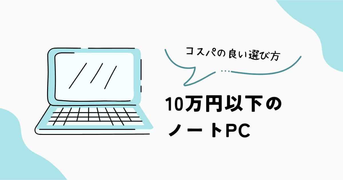 10万円以下のノートPC