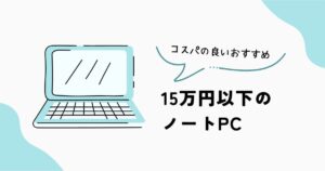 15万円以下のノートPCのおすすめ
