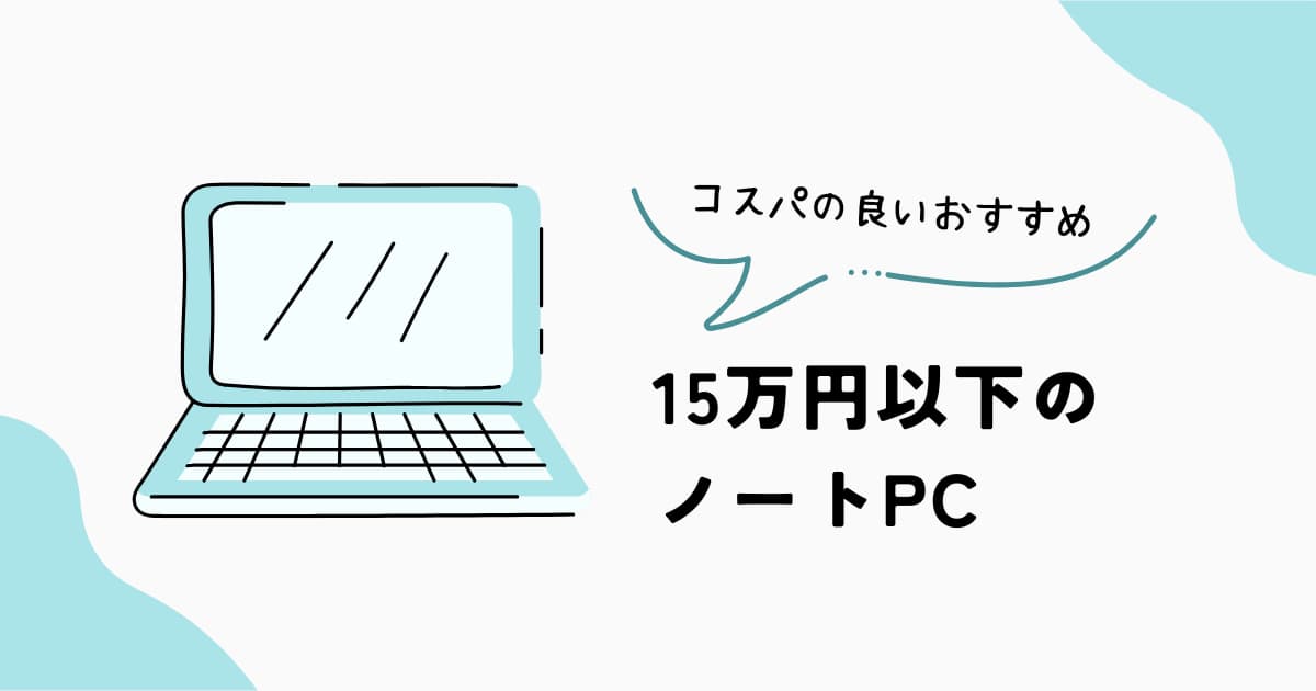 15万円以下のノートPCのおすすめ