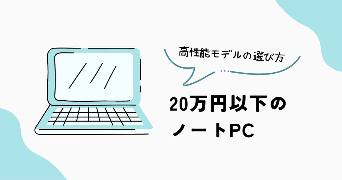 20万円以下のノートPC