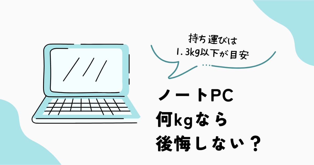 ノートPCの重さ 1kg 1.3kg 1.5kgの違いと選び方