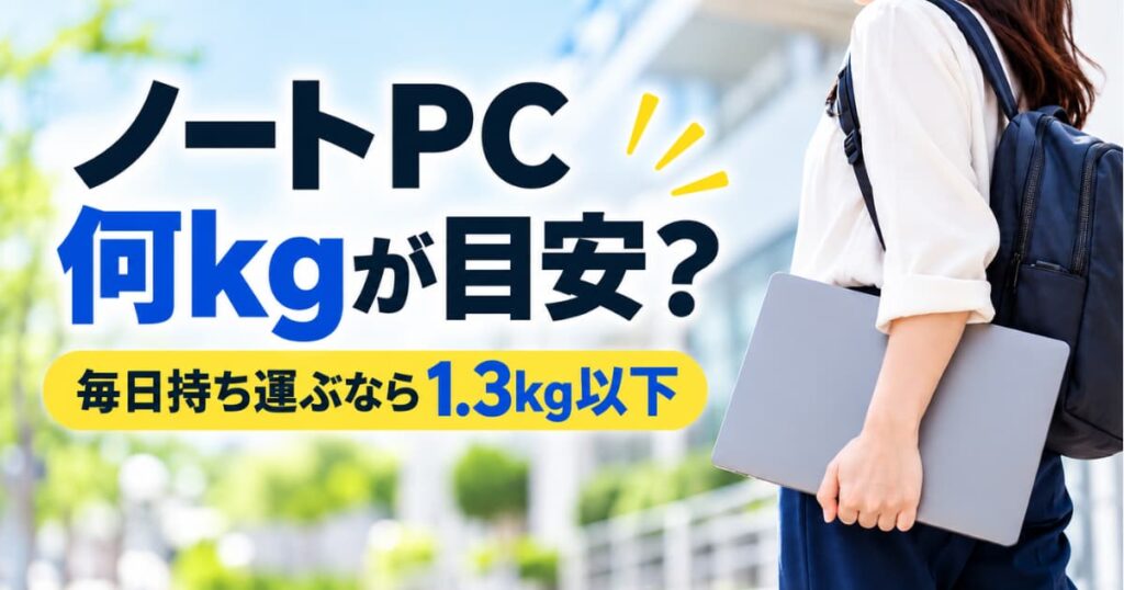 ノートPCの重さと持ち運びやすい軽さの目安