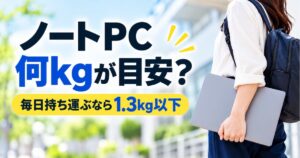 ノートPCの重さと持ち運びやすい軽さの目安