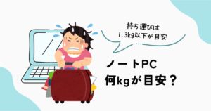 ノートPCの重さと持ち運びやすい軽さの目安