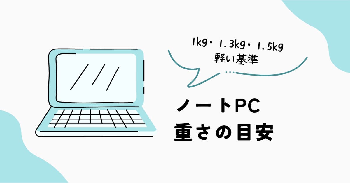 ノートPCの重さの目安 1kg 1.3kg 1.5kgの違い