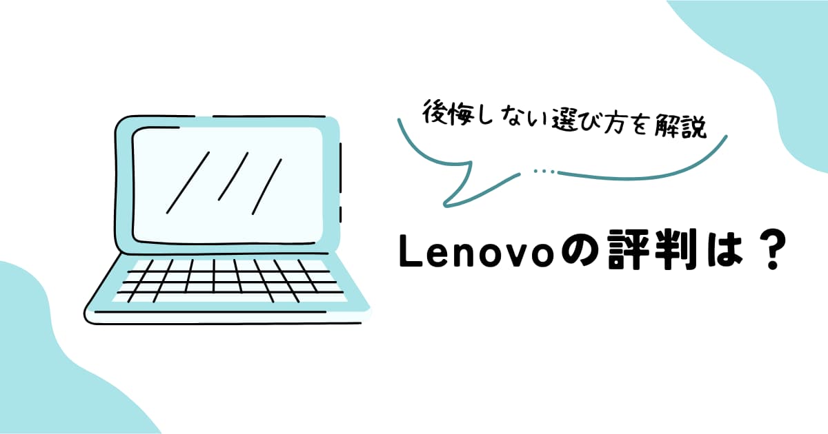 Lenovo（レノボ）の評判や特徴、後悔しない選び方を解説したアイキャッチ画像