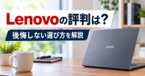 Lenovo（レノボ）の評判や特徴、後悔しない選び方