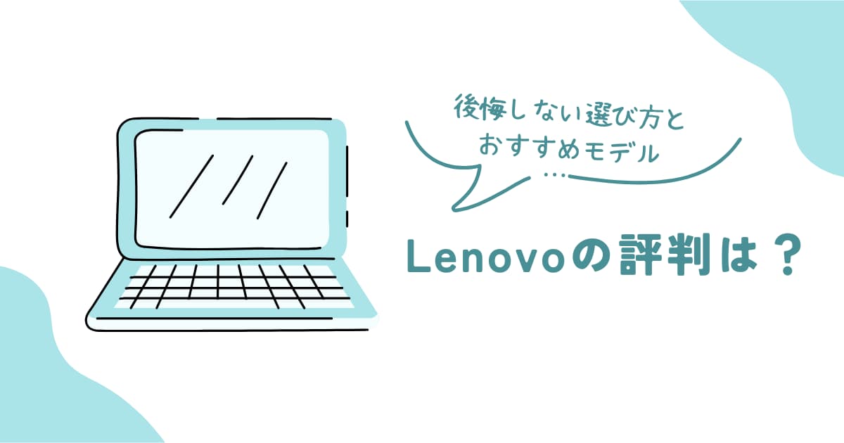 Lenovo（レノボ）の評判や特徴、選び方を解説した記事のアイキャッチ画像