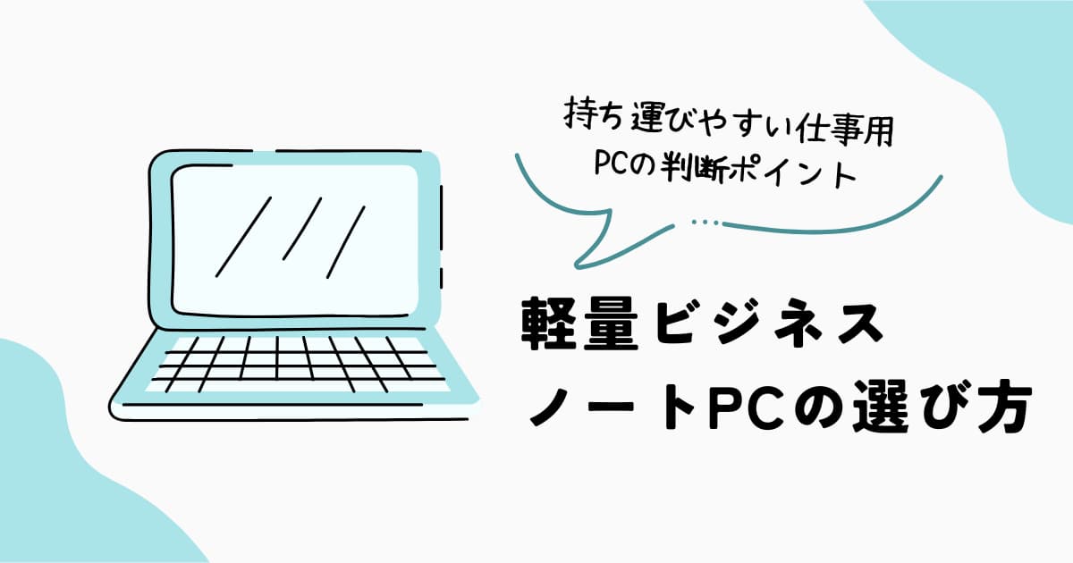 軽量ビジネスノートPCの選び方｜持ち運びやすい仕事用パソコンの判断ポイントを解説
