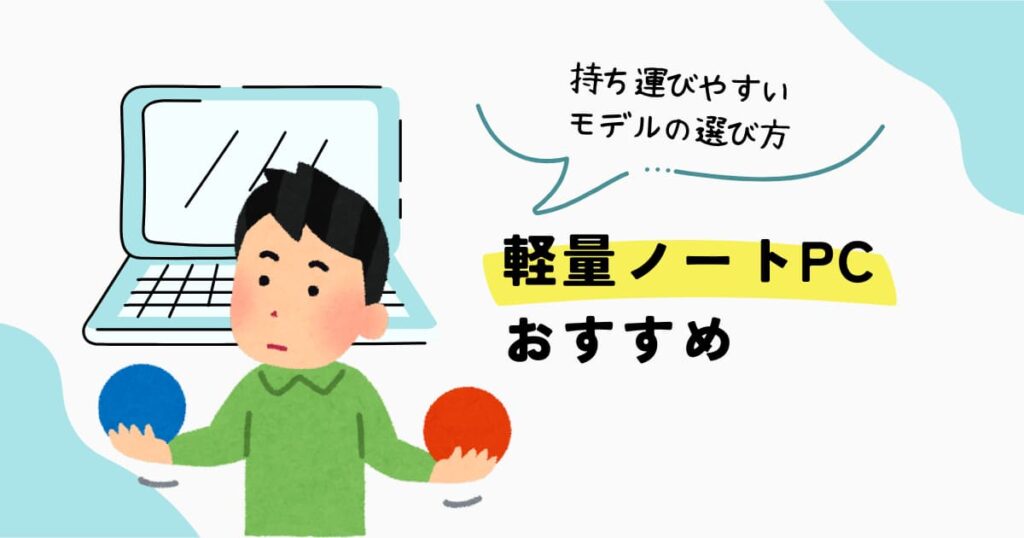 軽量ノートPCのおすすめと持ち運びやすいモデルの選び方