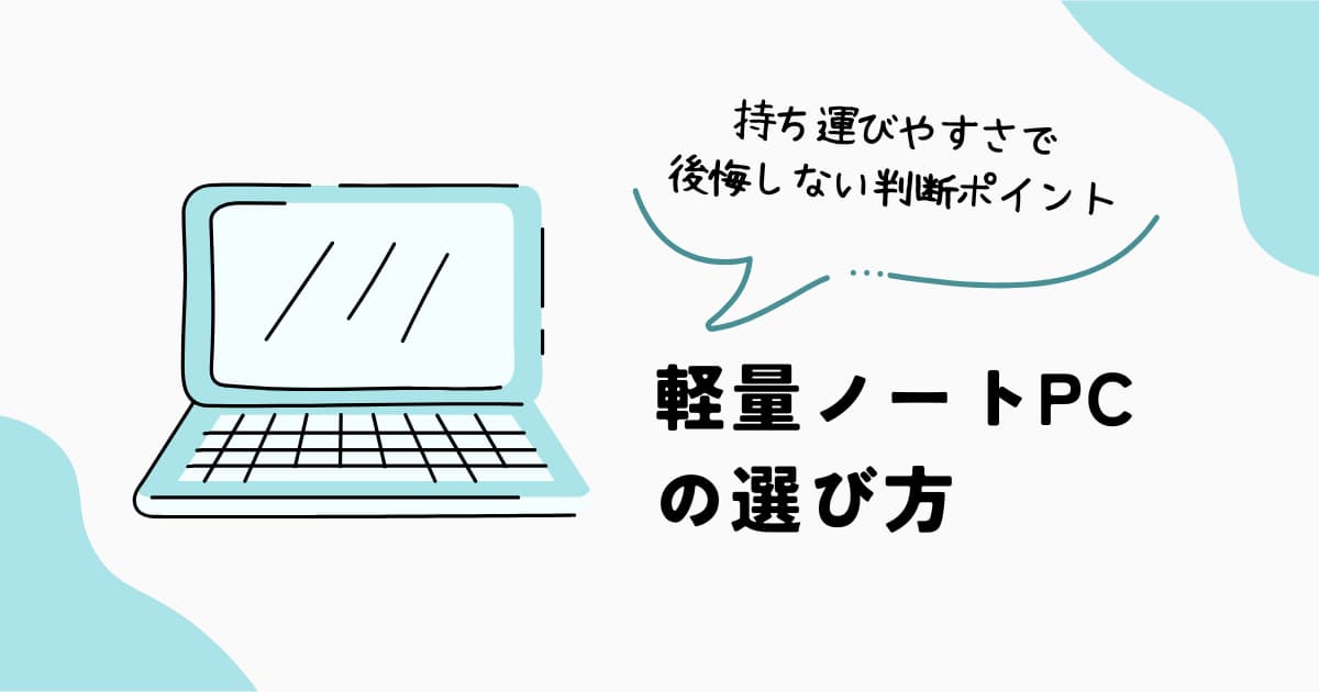軽量ノートPCの選び方｜持ち運びやすいパソコンの判断ポイントを解説