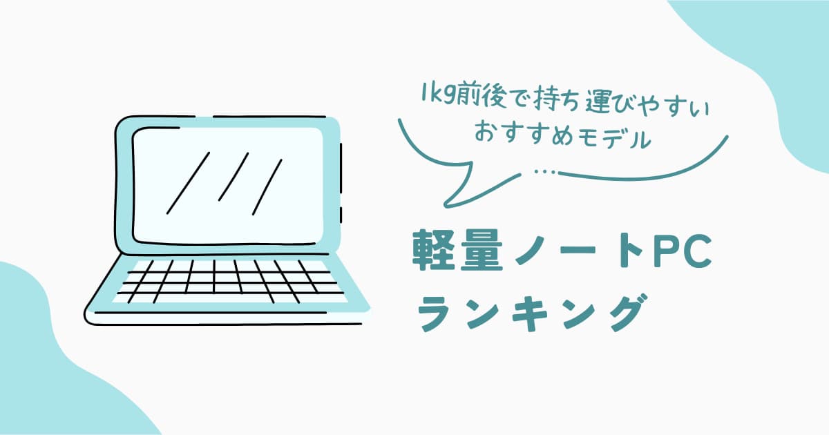 軽量ノートPCおすすめランキング｜1kg前後で持ち運びやすいモデル比較