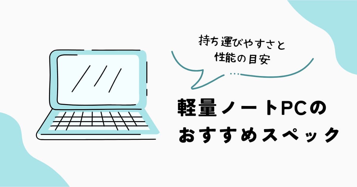 軽量ノートPCのおすすめスペック｜持ち運びやすいパソコンの性能目安を解説