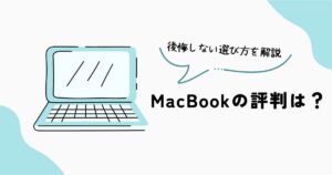 MacBookの評判や後悔しない選び方、Windowsとの違いを解説したアイキャッチ画像