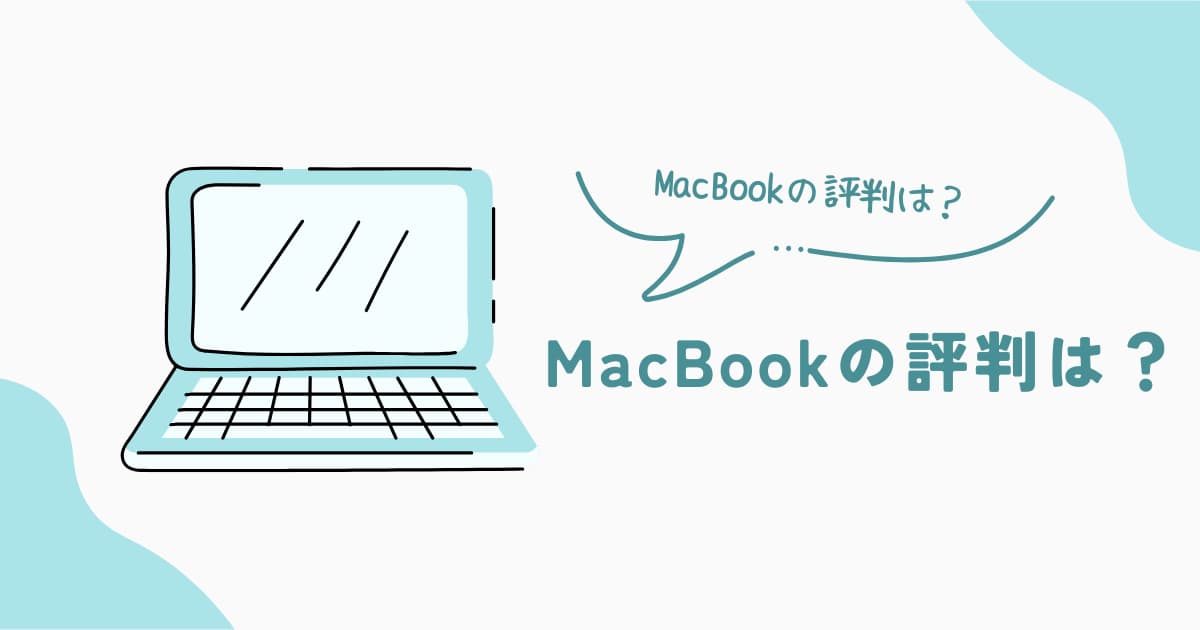 MacBookの評判やメリット・デメリット、選び方を解説した記事のアイキャッチ画像