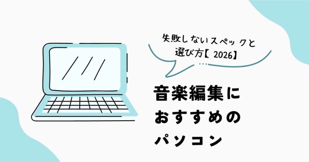 音楽編集におすすめのパソコンと必要スペック