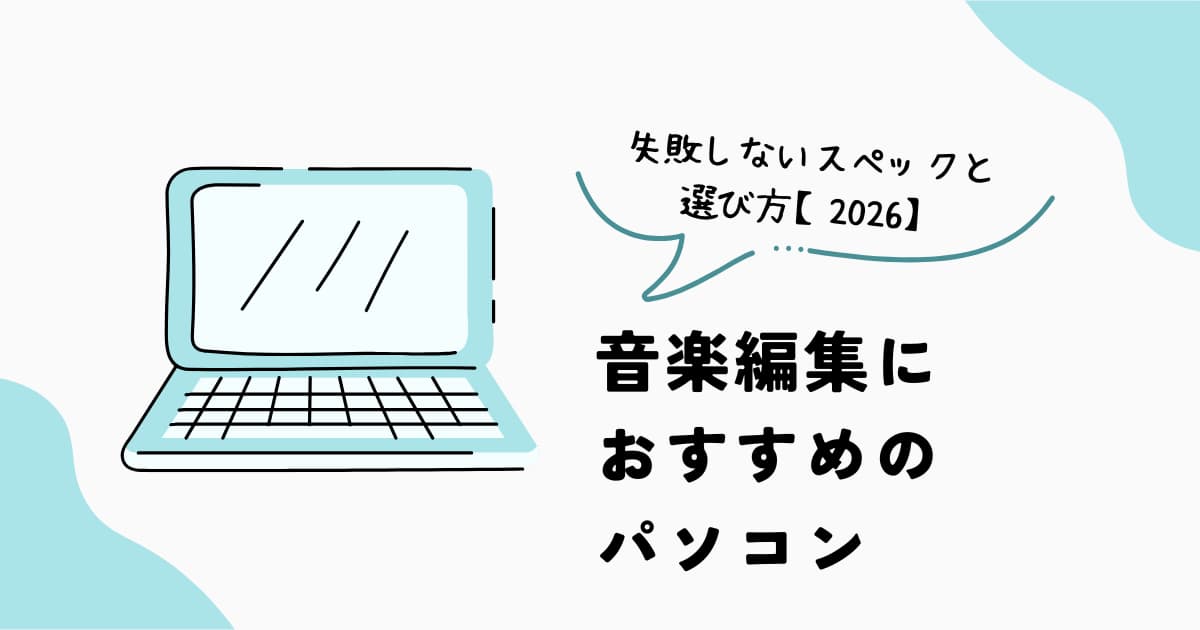音楽編集におすすめのパソコンと必要スペック