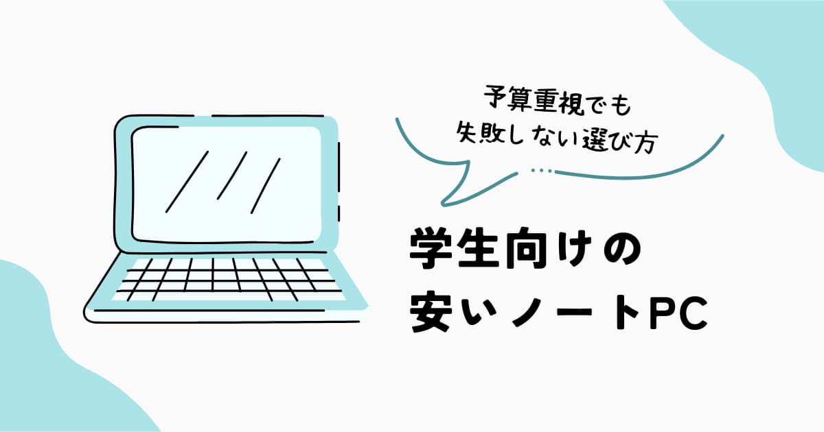 学生向けの安いノートPCの選び方を解説するイメージ