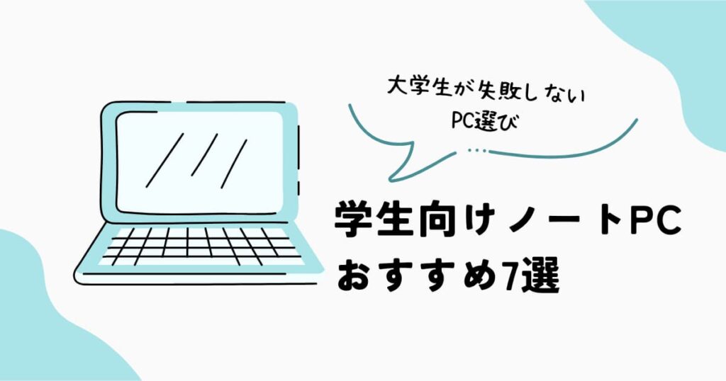 学生向けノートPCおすすめ7選を大学生向けに比較