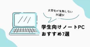 学生向けノートPCおすすめ7選を大学生向けに比較