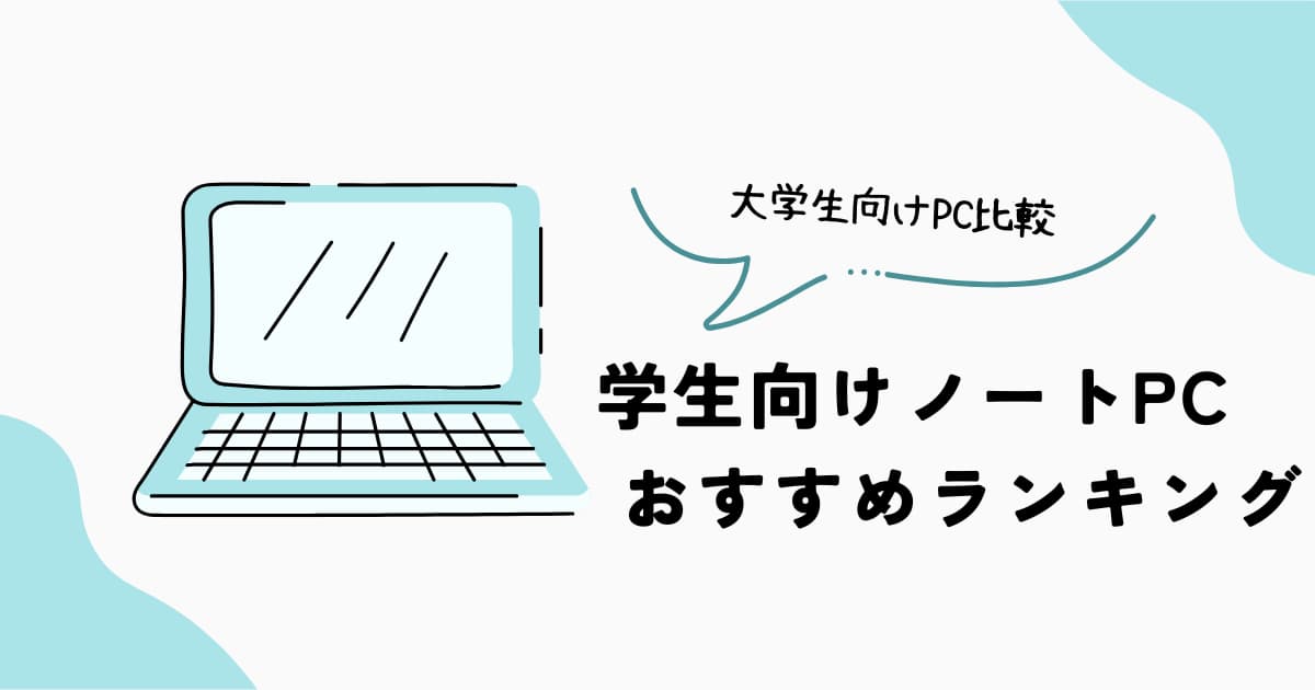 学生向けノートPCおすすめランキング