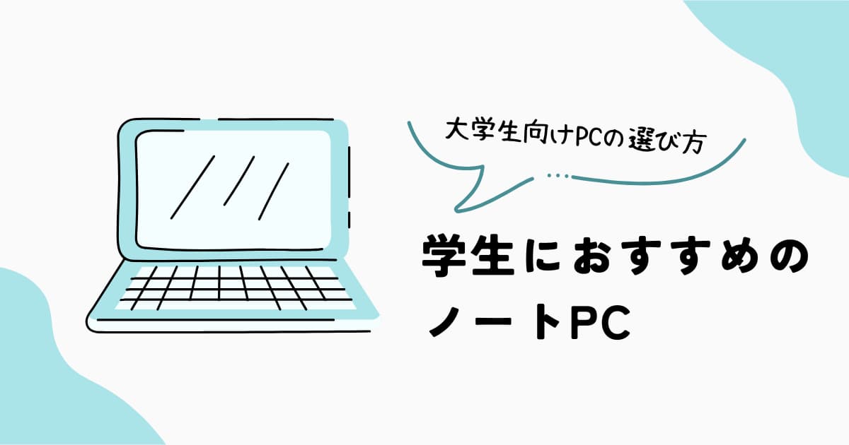学生におすすめのノートPC