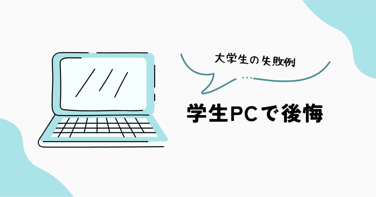 学生向けノートPCで後悔する理由