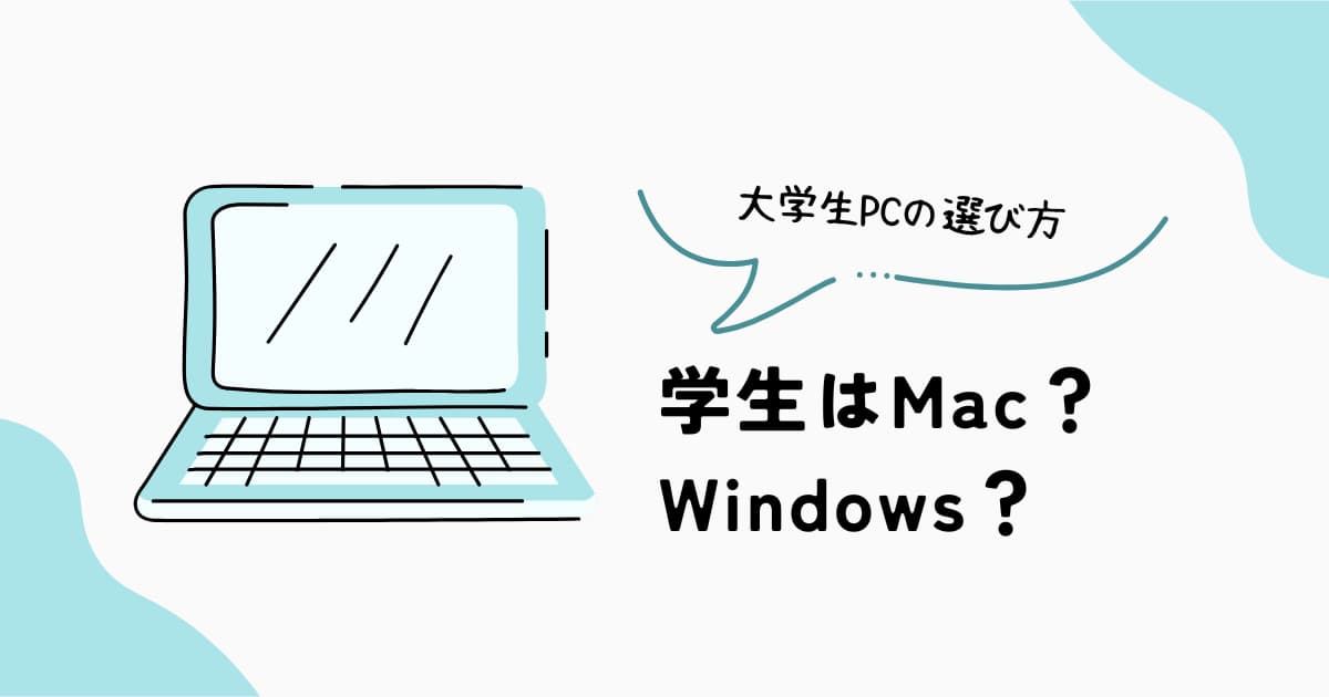学生向けMacとWindowsノートPC比較