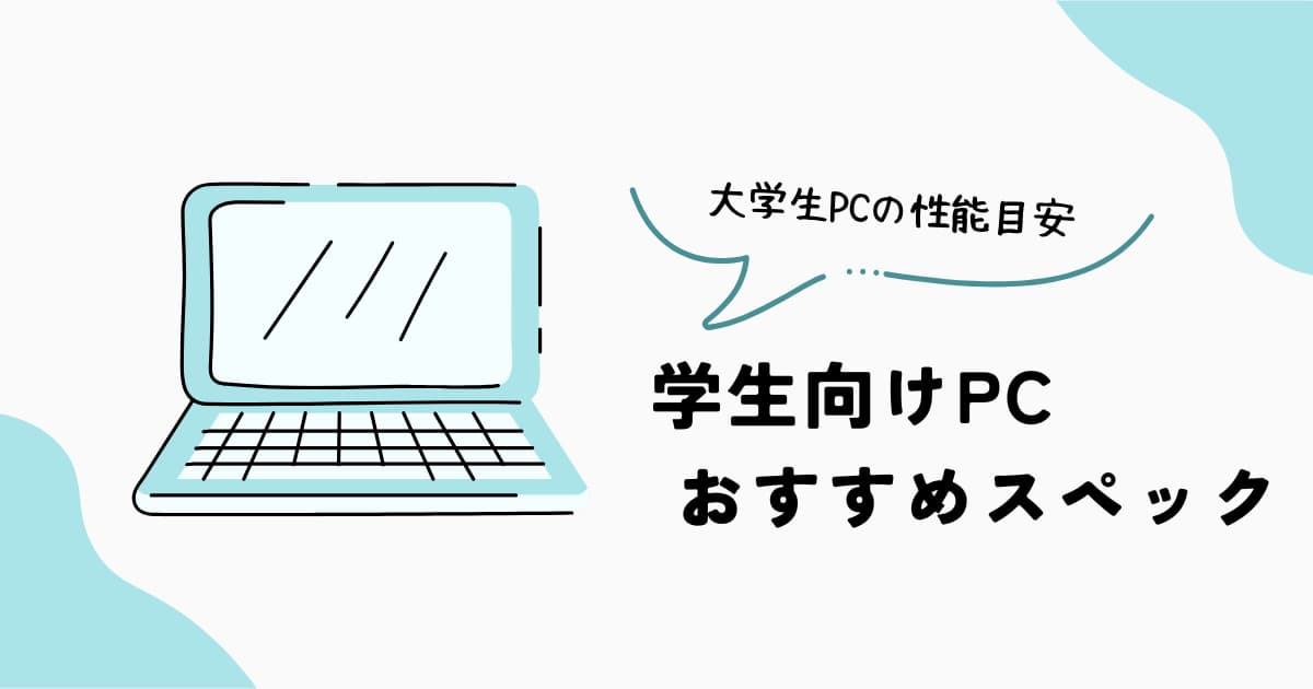 学生向けノートPCのおすすめスペック