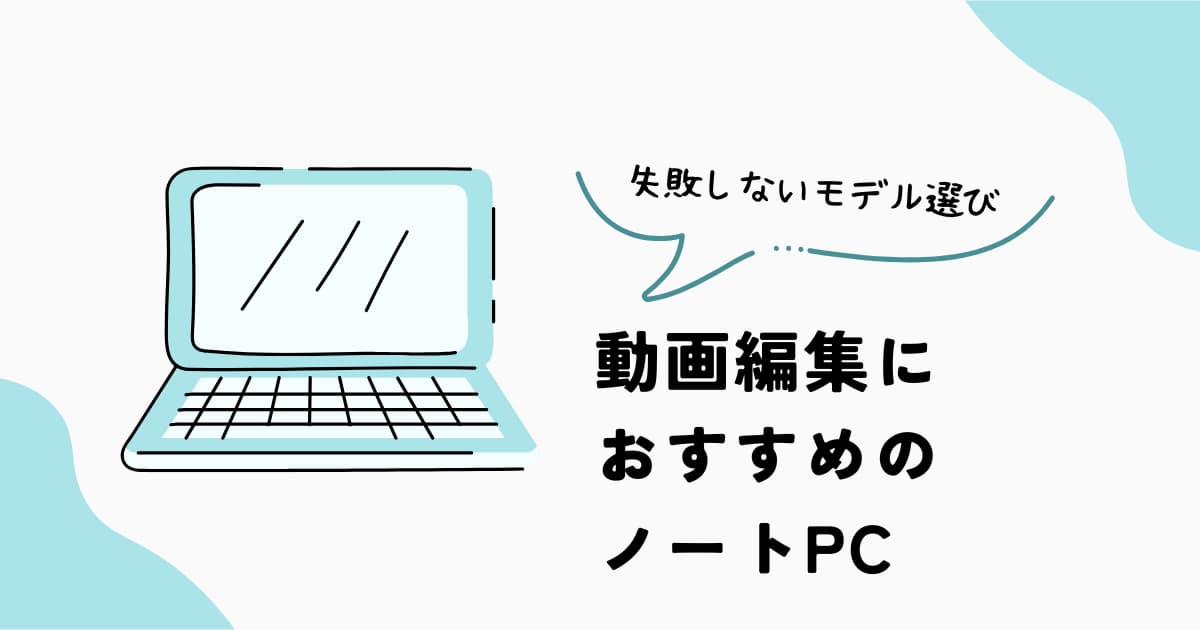 動画編集におすすめのノートPC