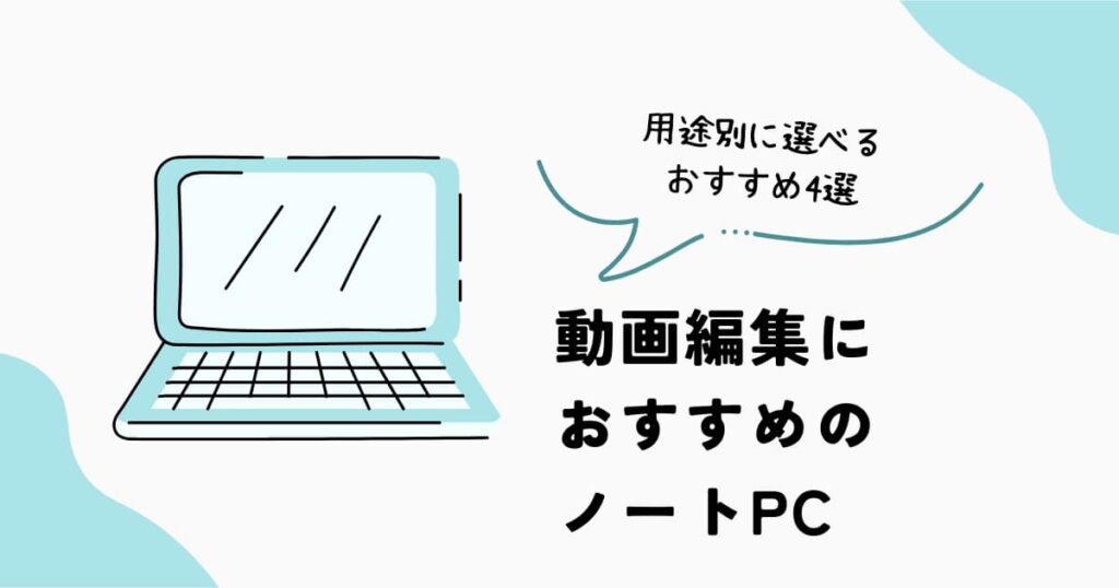 動画編集におすすめのノートPC