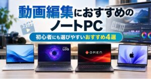 動画編集におすすめのノートPC