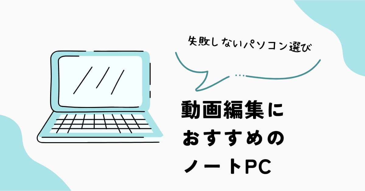 動画編集におすすめのノートPCの選び方
