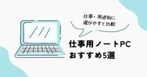 仕事用ノートPCおすすめ5選のイメージ