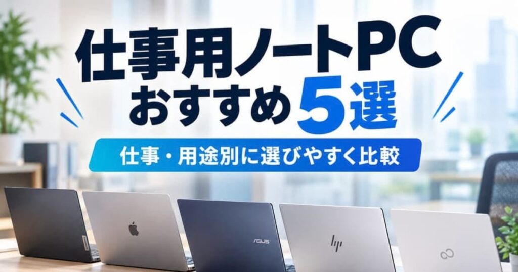 仕事用ノートPCおすすめ5選