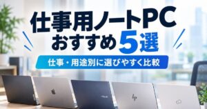 仕事用ノートPCおすすめ5選