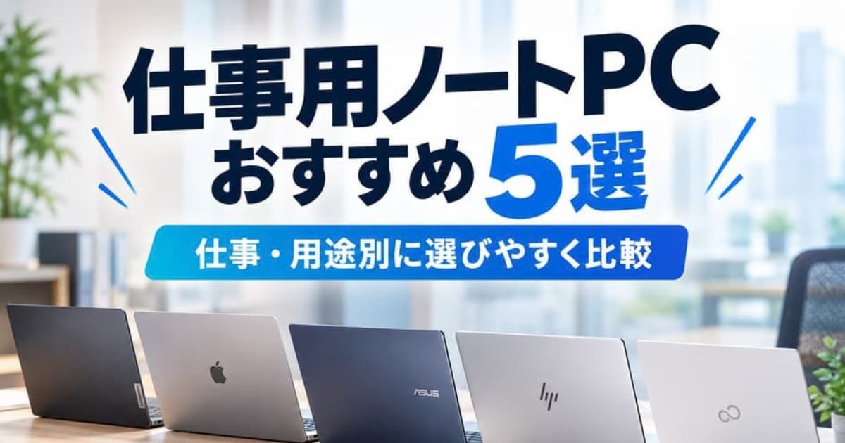 仕事用ノートPCおすすめ5選