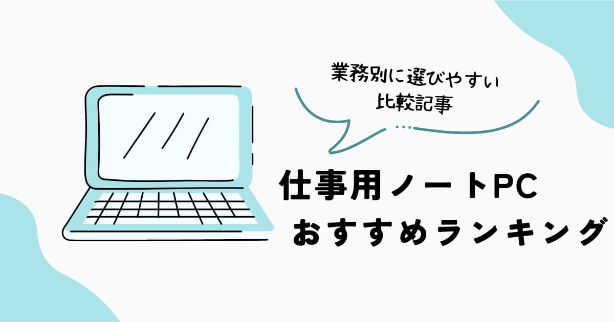 仕事用ノートPCおすすめランキングのイメージ