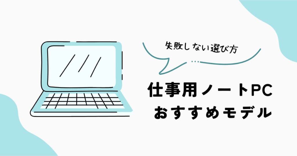 仕事用ノートPCおすすめモデルと選び方｜ビジネス向けPC比較