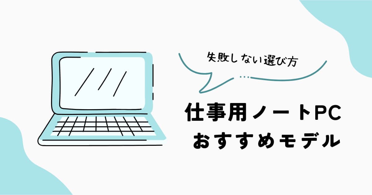 仕事用ノートPCおすすめモデルと選び方|ビジネス向けPC比較