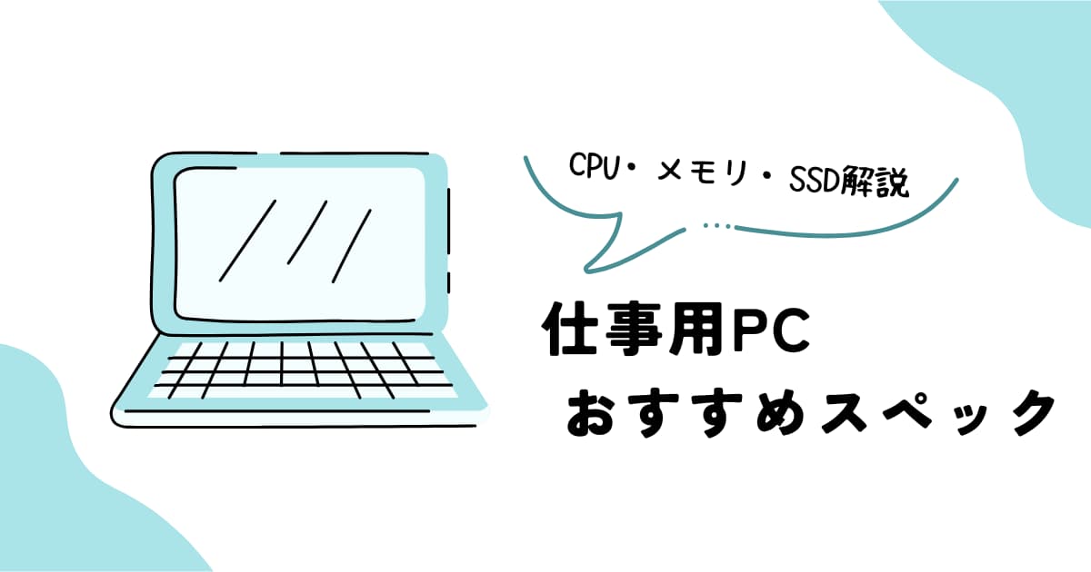 仕事用ノートPCのおすすめスペックを解説するイメージ