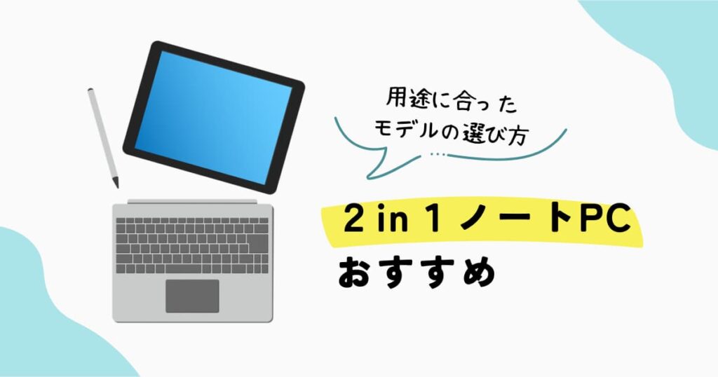2in1ノートPCのおすすめモデルと用途別の選び方