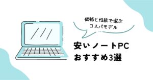 安いノートPCおすすめ3選2026